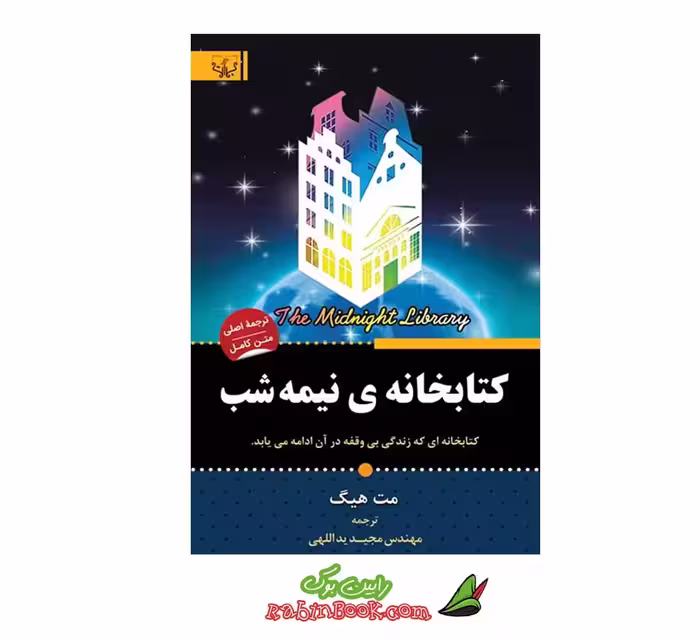 کتاب کتابخانه ی نیمه شب ترجمه مجید یداللهی