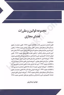 مجموعه قوانین و مقررات فضای مجازی