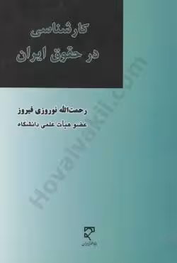 کارشناسی در حقوق ایران