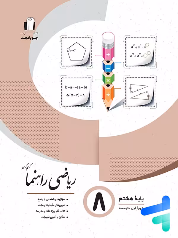 ریاضی راهنما هشتم جویا مجد