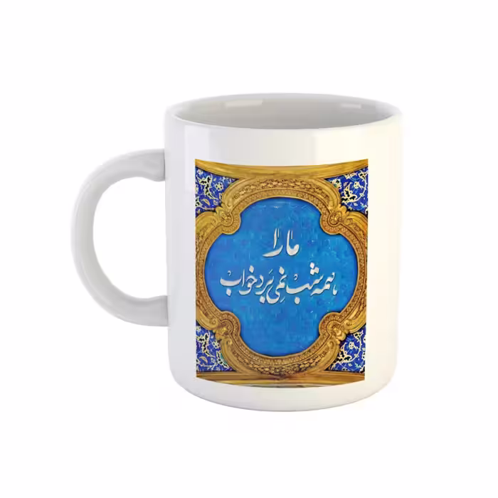 خرید ماگ-لیوان  ما را همه شب نمی‌برد خواب کد 01