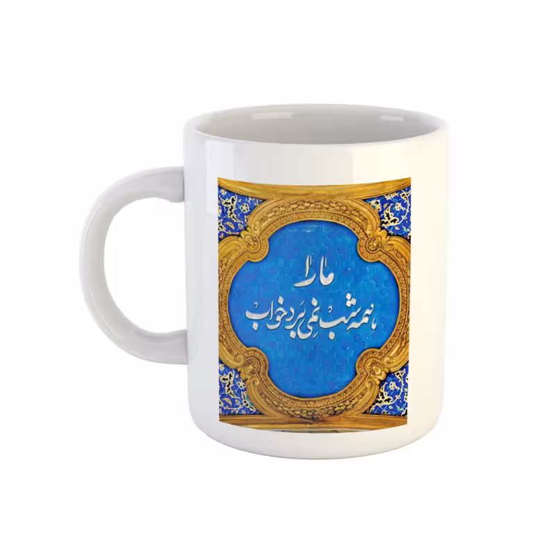 خرید ماگ-لیوان ما را همه شب نمیبرد خواب کد 01