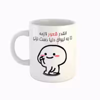 خرید ماگ-لیوان  اسم دنیا  دست نزنی