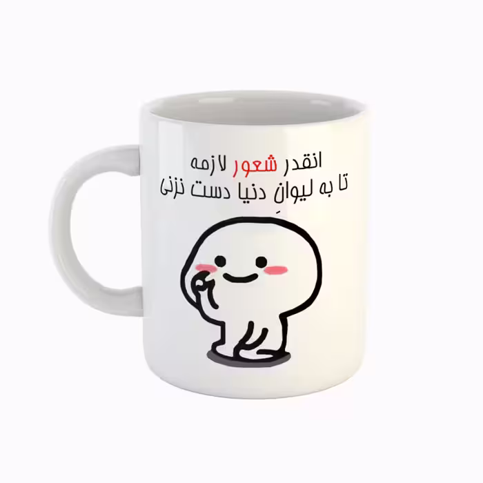 خرید ماگ-لیوان  اسم دنیا  دست نزنی