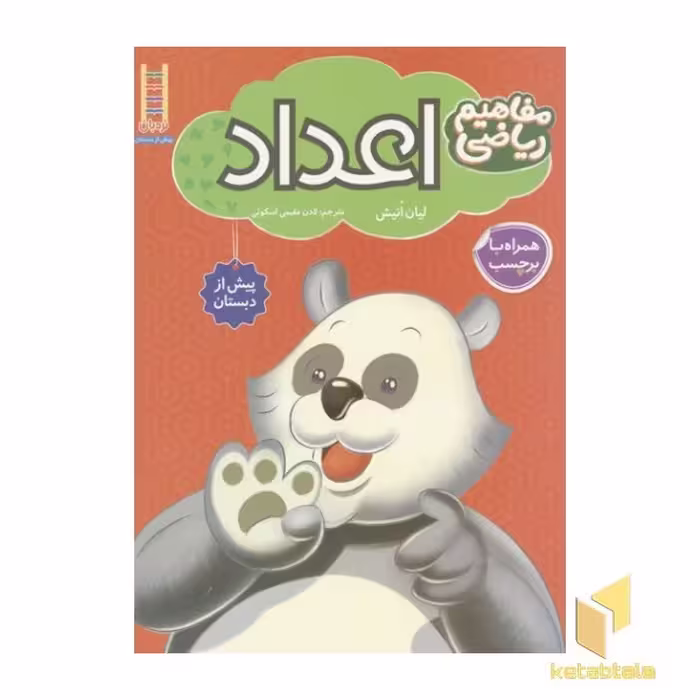 کتاب مفاهیم ریاضی(اعداد) اثر لیان انیش نشر فنی ایران