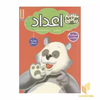 کتاب مفاهیم ریاضی(اعداد) اثر لیان انیش نشر فنی ایران