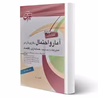 کتاب آمار و احتمال و کاربرد آن در مدیریت، حسابداری و اقتصاد (محسن راد - جهش)