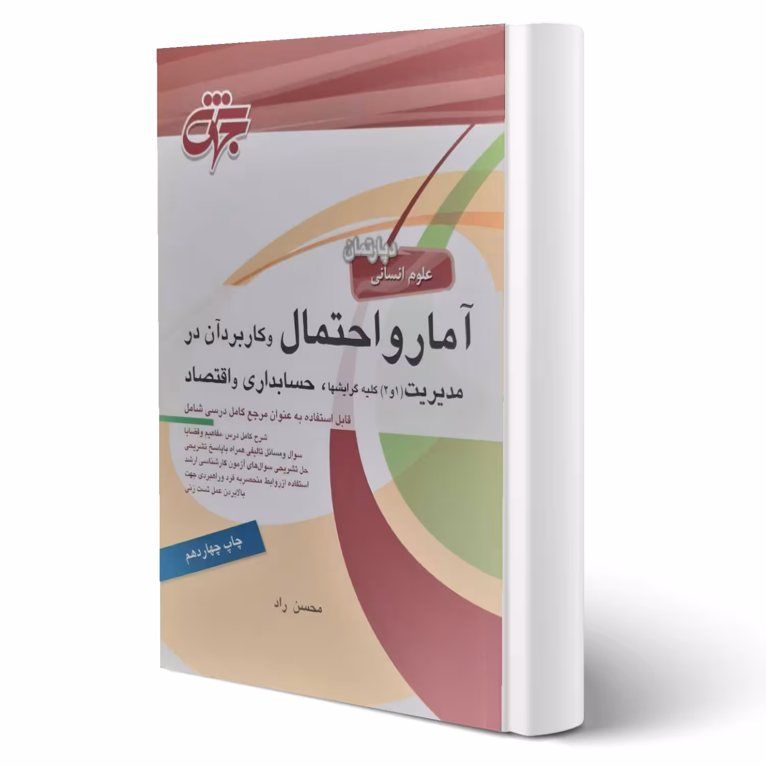 کتاب آمار و احتمال و کاربرد آن در مدیریت، حسابداری و اقتصاد (محسن راد - جهش)