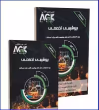کتاب AGK درسنامه بیوشیمی تخصصی دو جلدی
