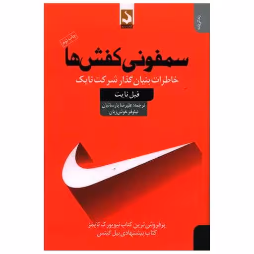 کتاب سمفونی کفش ها اثر فیل نایت