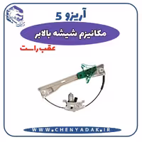 شیشه بالا بر عقب راست آریزو 5