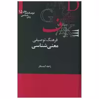 کتاب فرهنگ توصیفی معنیشناسی اثر راحله گندمکار