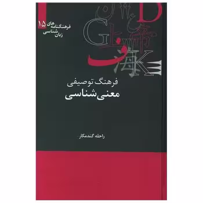 کتاب فرهنگ توصیفی معنیشناسی اثر راحله گندمکار
