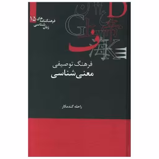 کتاب فرهنگ توصیفی معنیشناسی اثر راحله گندمکار