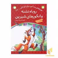 کتاب روباه تشنه و انگورهای شیرین (قصه های پندآموز برای کودکان، جلد 11)، اثر ژاله راستانی، انتشارات ذکر
