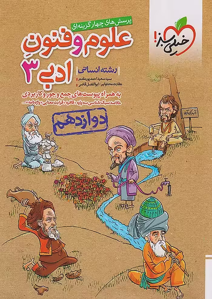 علوم و فنون ادبی دوازدهم تست خیلی سبز