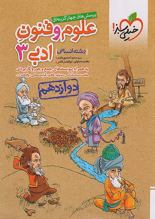 علوم و فنون ادبی دوازدهم تست خیلی سبز