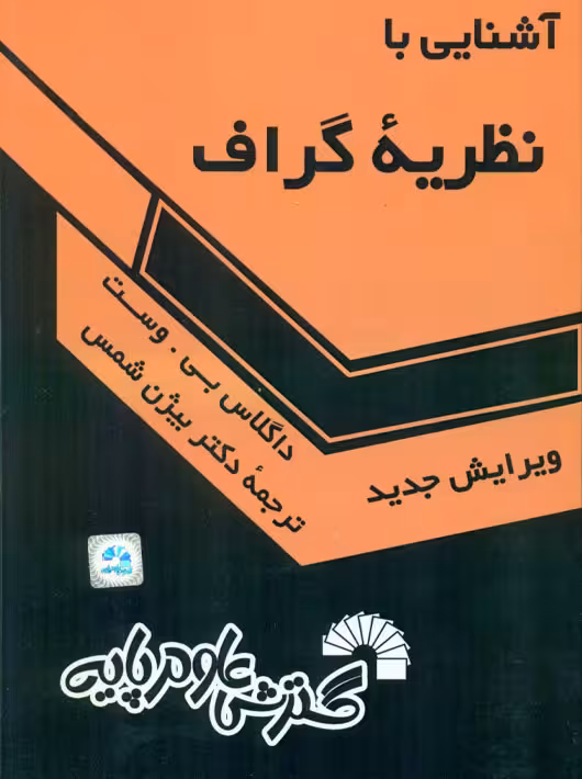 آشنایی با نظریه گراف بی وست شمس گسترش علوم پایه