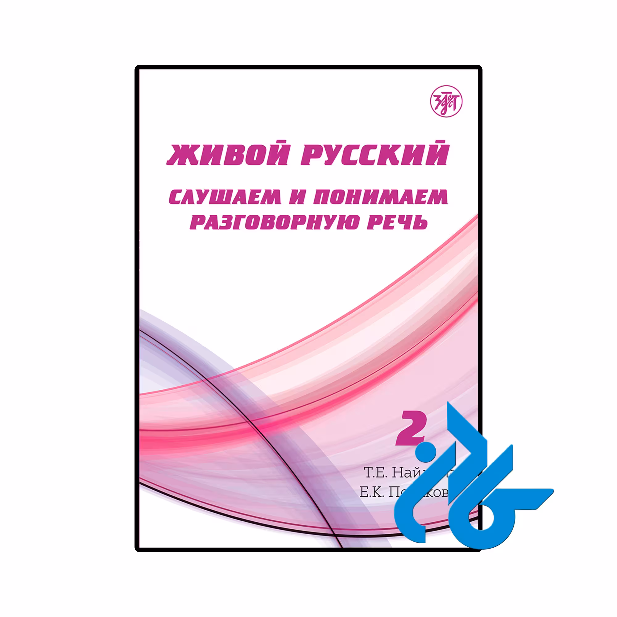 خرید و قیمت کتاب آموزش شنیداری روسی زنده Живой русский (جلد دوم) از فروشگاه کادن