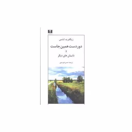 کتاب دوردست همینجاست اثر زیگفرید لنتس