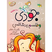 جودی و طلسم بد شانسی (10)