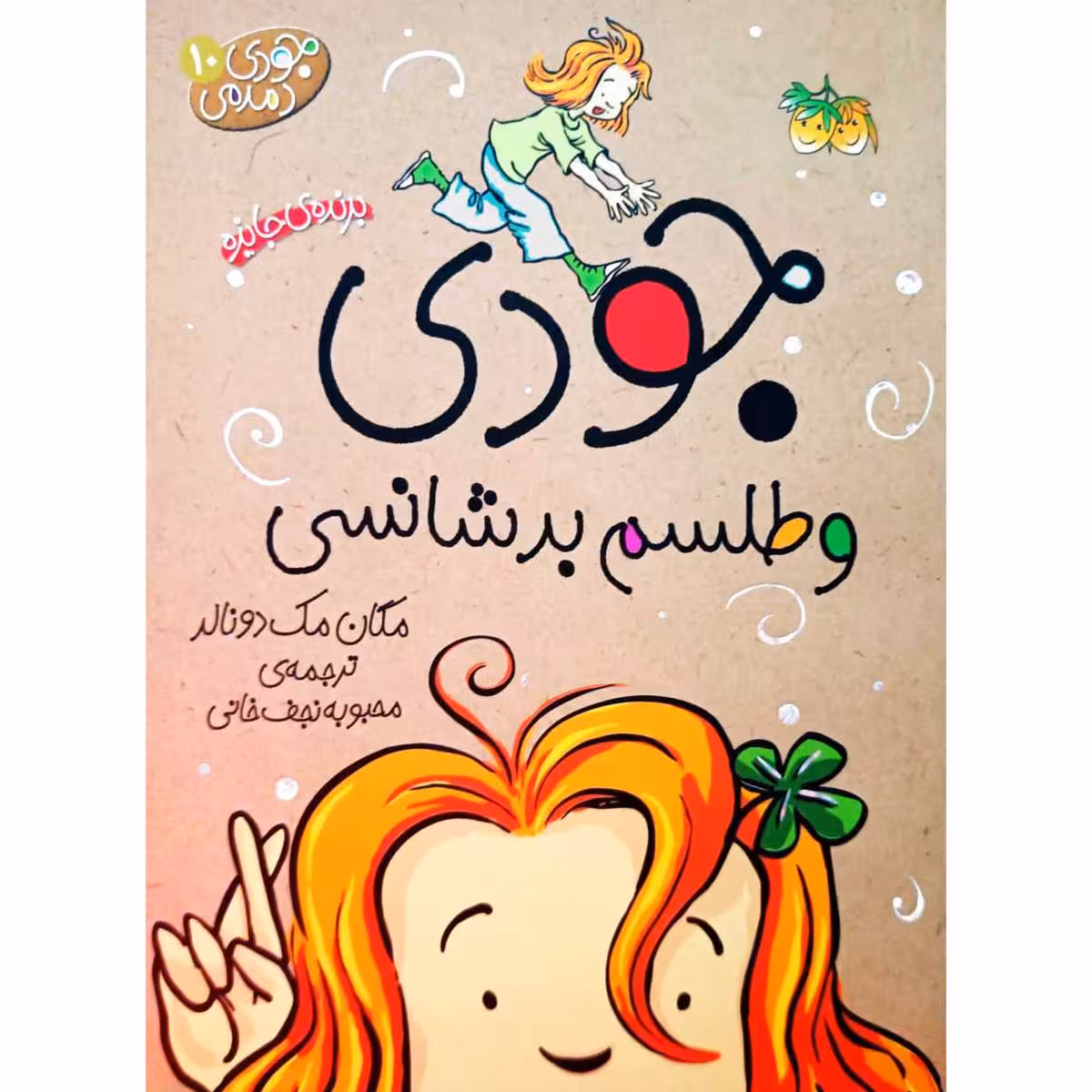 جودی و طلسم بد شانسی (10)