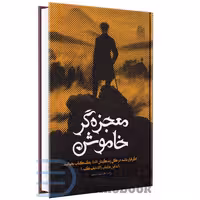 کتاب معجزه گر خاموش اثر رضا حیات الغیب انتشارات سخنوران