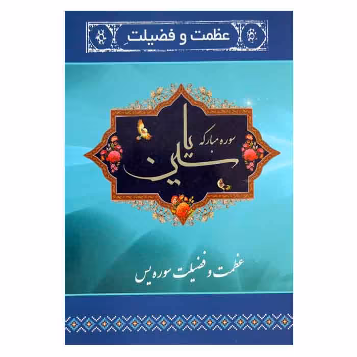 عظمت و فضیلت سوره ی یاسین