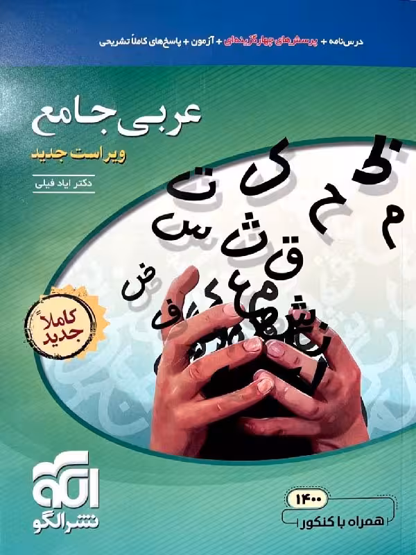 الگو تست عربی جامع کنکور (رشته ریاضی و تجربی)