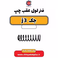 فنر لول عقب چپ جک J3
