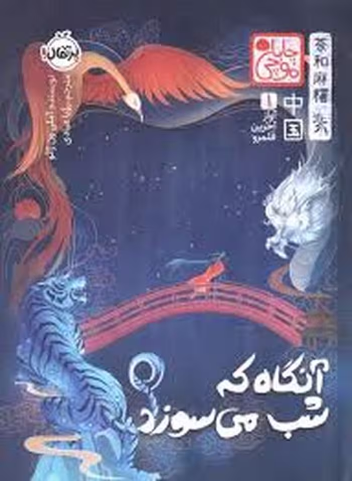 آنگاه که شب می سوزد/گالینگور | مرکز فرهنگی آبی