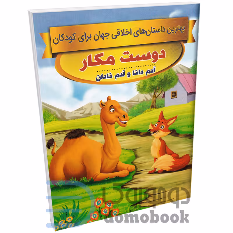کتاب دوست مکار (داستان های اخلاقی کودکان) اثر سحر رمضانی نشر اعتلای وطن