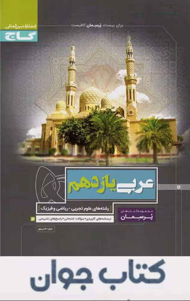 کتاب عربی یازدهم سری پرسمان گاج