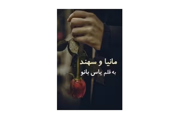 رمان مانیا و سهند pdf - کتابخانه مجازی واتیکان