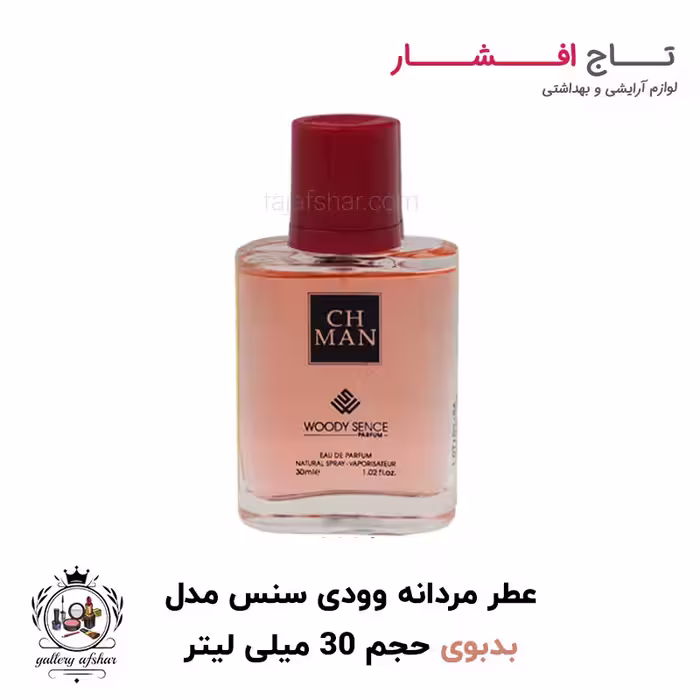 عطر جیبی سی اچ من برند وودی سنس حجم 30 میلی لیتر