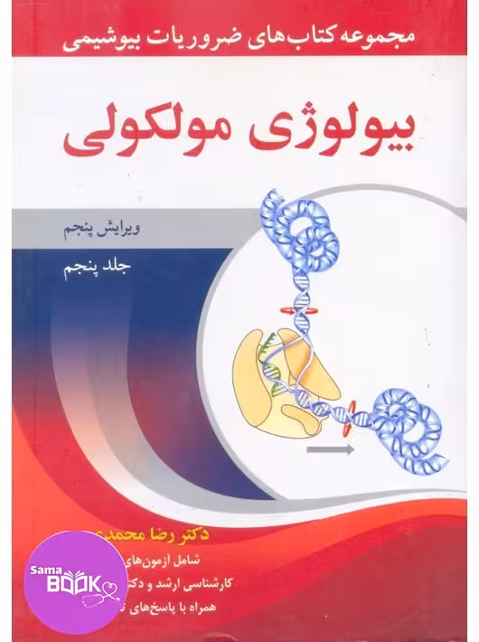مجموعه کتاب های ضروریات بیوشیمی جلد پنجم بیولوژی مولکولی