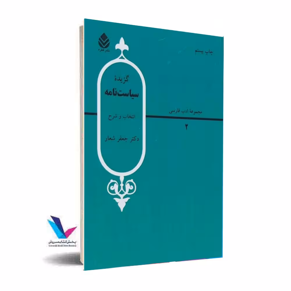 گزیده سیاست نامه انتخاب و شرح