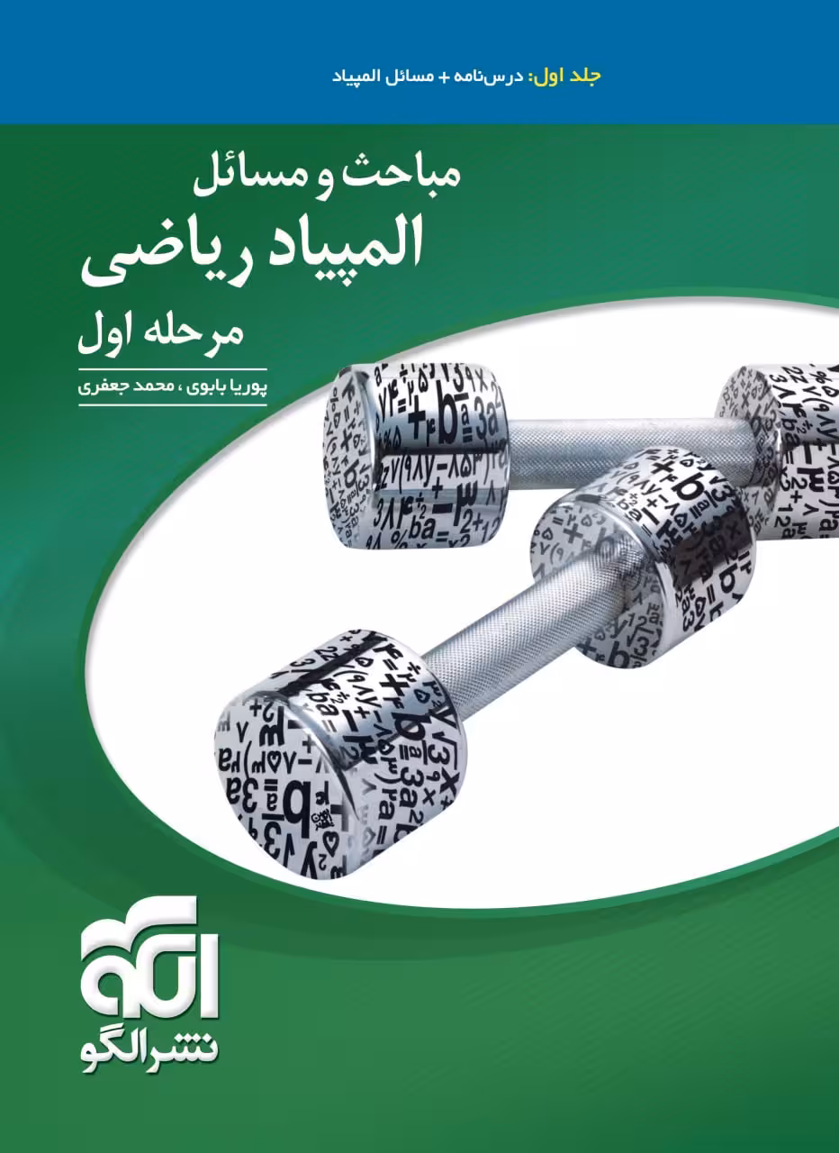 مباحث و مسائل المپیاد ریاضی مرحله اول (جلد اول)  الگو