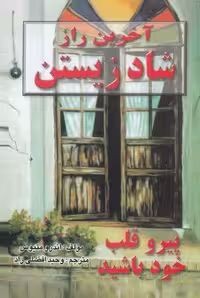 آخرین راز شاد زیستن: پیرو قلب خود باشید | اندرو متیوس | مترجم: وحید افضلی راد | انتشارات نیریز