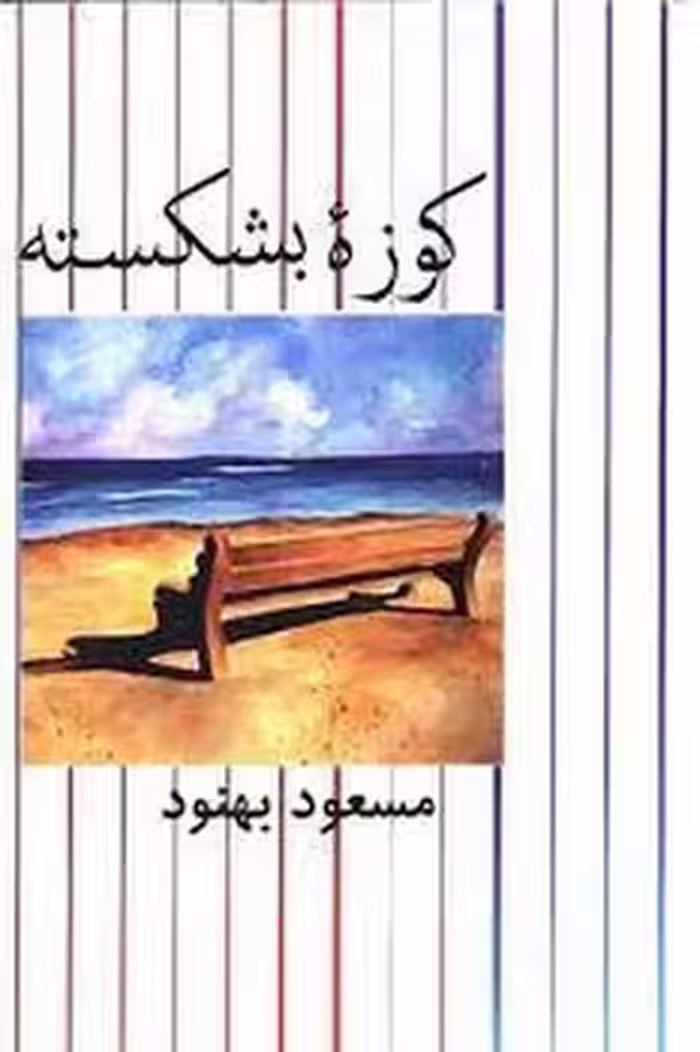 کوزه بشکسته(گالینگور) | مرکز فرهنگی آبی