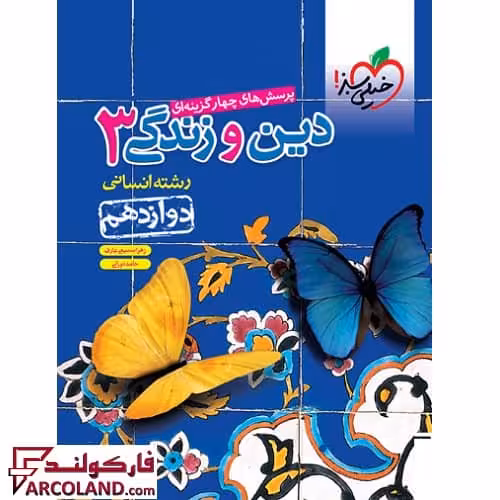 کتاب تست دین و زندگی دوازدهم انسانی خیلی سبز