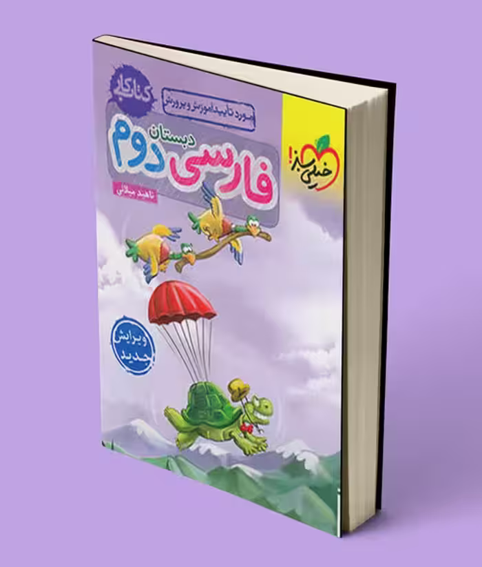 کتاب کار فارسی دوم دبستان خیلی سبز