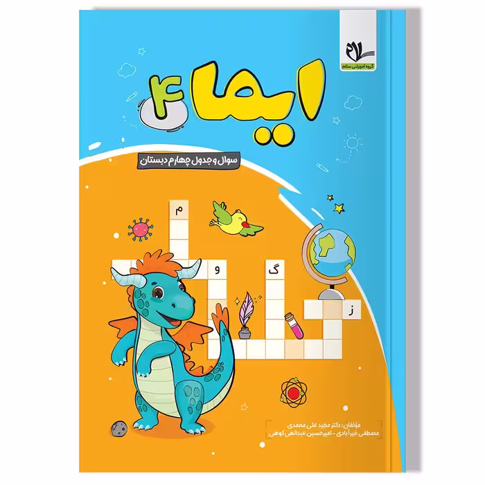 کتاب ایما 4 ( سوال و جدول چهارم دبستان)