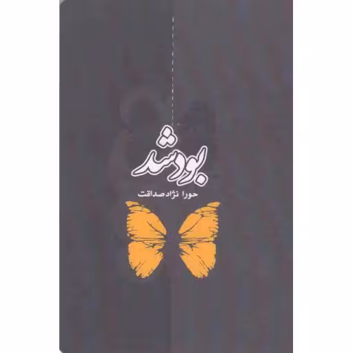 بود شد