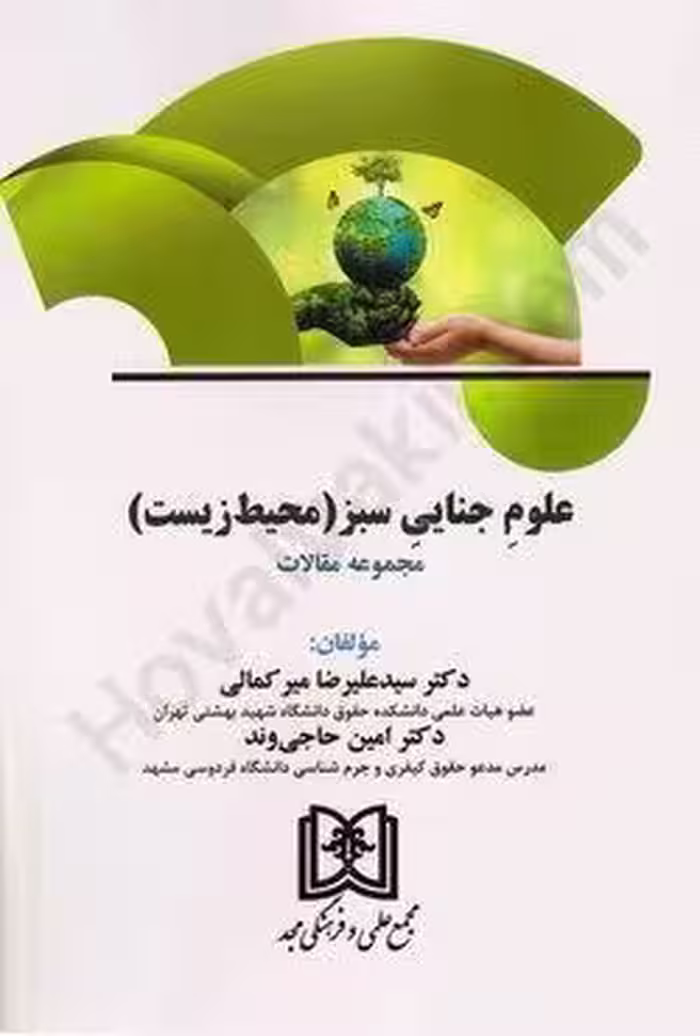 علوم جنایی سبز (محیط زیست)