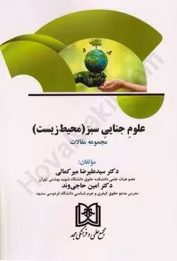 علوم جنایی سبز (محیط زیست)
