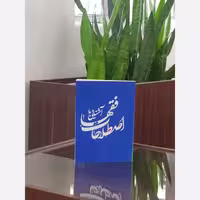 آشنایی بااصطلاحات فقها،مؤلف احمدرضاحسین زاده اصفهانی،وزیری،نشردارالعلم،350ص