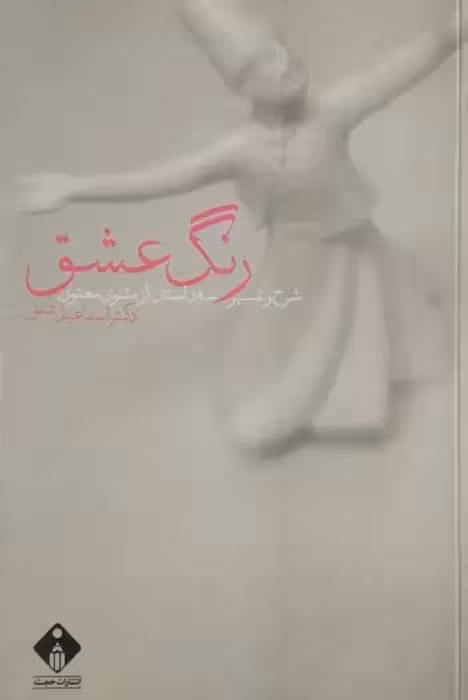 رنگ عشق | اسماعیل شفق