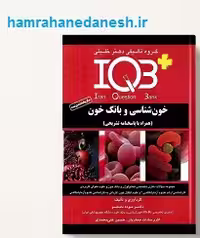 IQB پلاس خون شناسی و بانک خون | با پاسخنامه تشریحی
