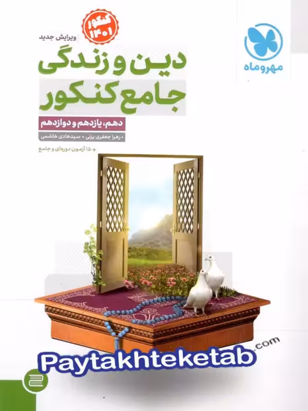 دین و زندگی جامع کنکور مهروماه